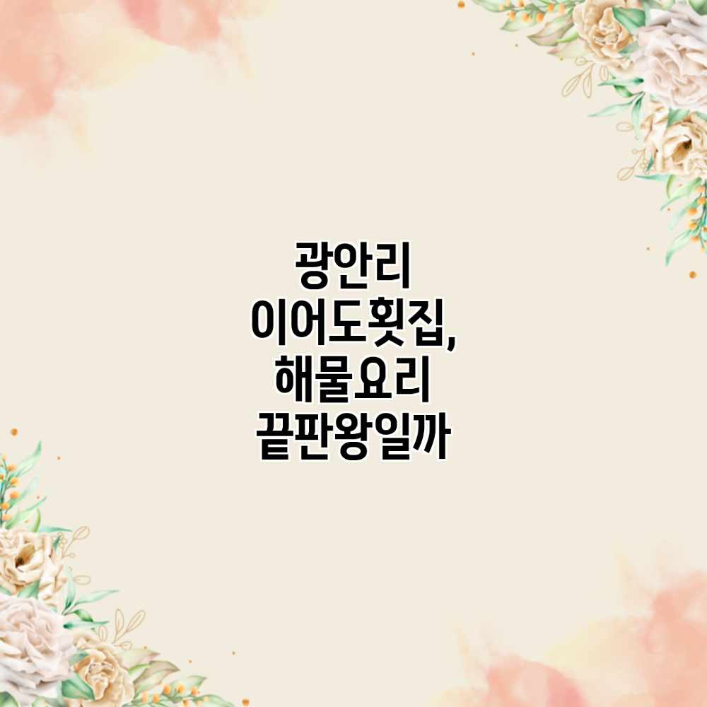 광안리 이어도횟집, 해물요리 끝판왕일까? 광안리 이어도횟집, 해물요리 끝판왕일까?