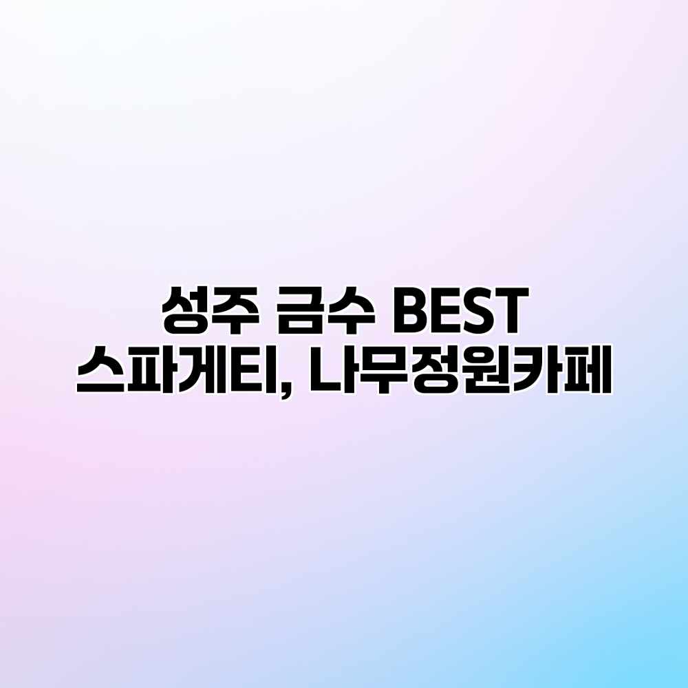 성주 금수 BEST 스파게티, 나무정원카페