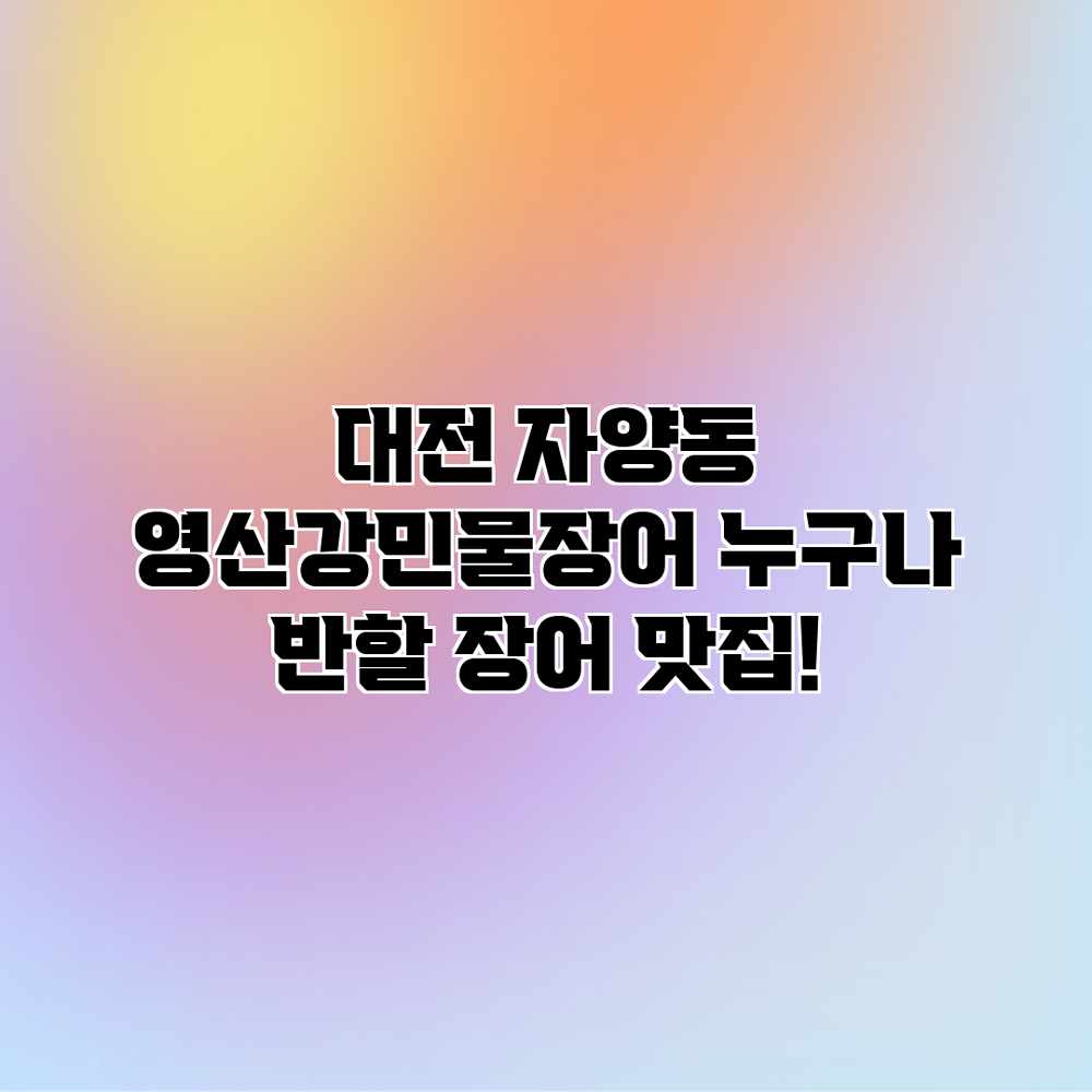 대전 자양동 영산강민물장어: 누구나 반할 장어 맛집! 대전 자양동 영산강민물장어: 누구나 반할 장어 맛집!