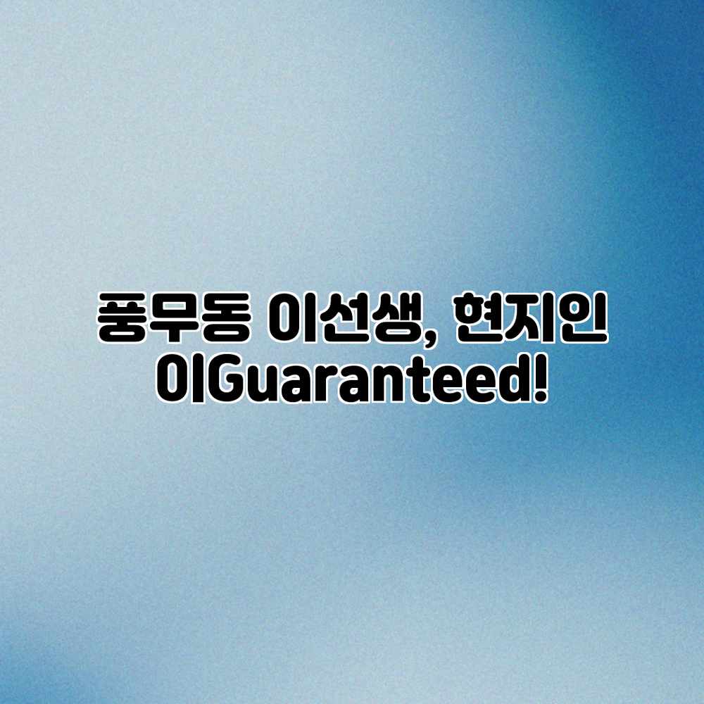 풍무동 이선생, 현지인이Guaranteed!