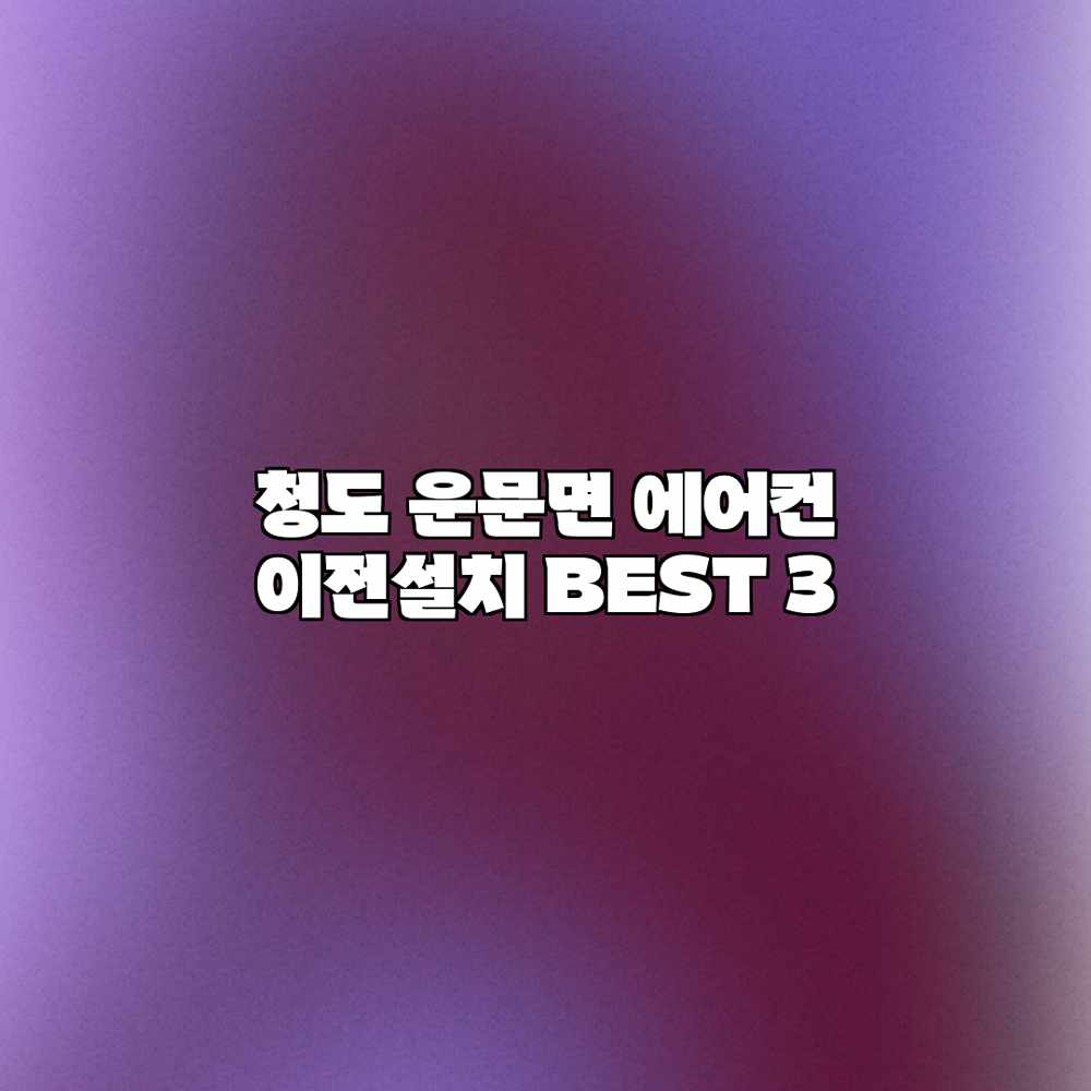 청도 운문면 에어컨 이전설치 BEST 3