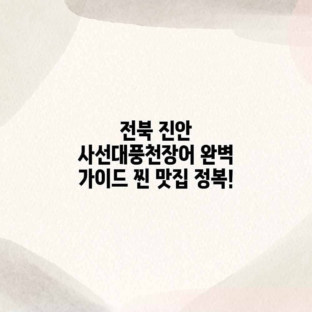 전북 진안 사선대풍천장어 완벽 가이드: 찐 맛집 정복! 전북 진안 사선대풍천장어 완벽 가이드: 찐 맛집 정복!