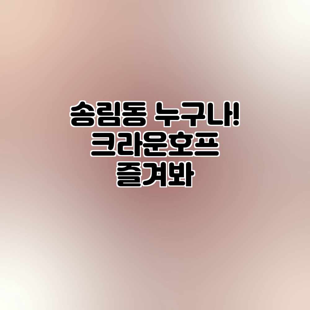 송림동 누구나! 크라운호프 즐겨봐