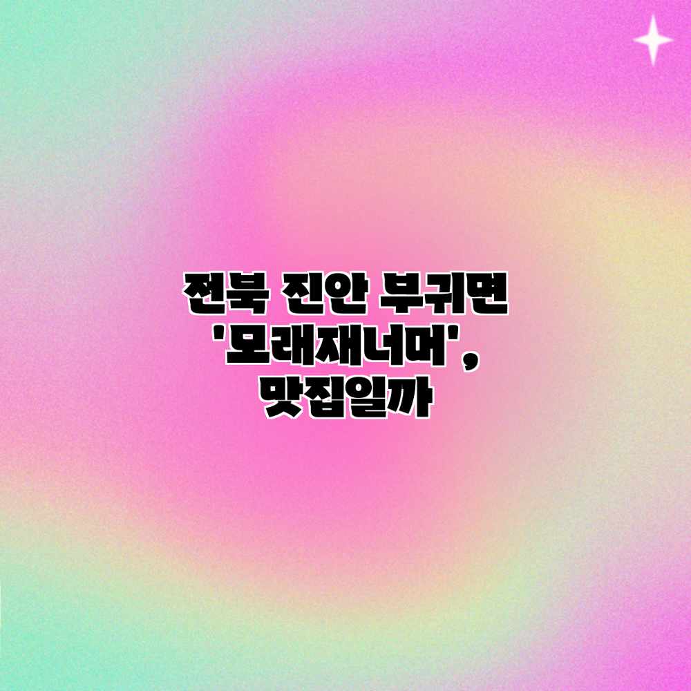 전북 진안 부귀면 ‘모래재너머’, 맛집일까?