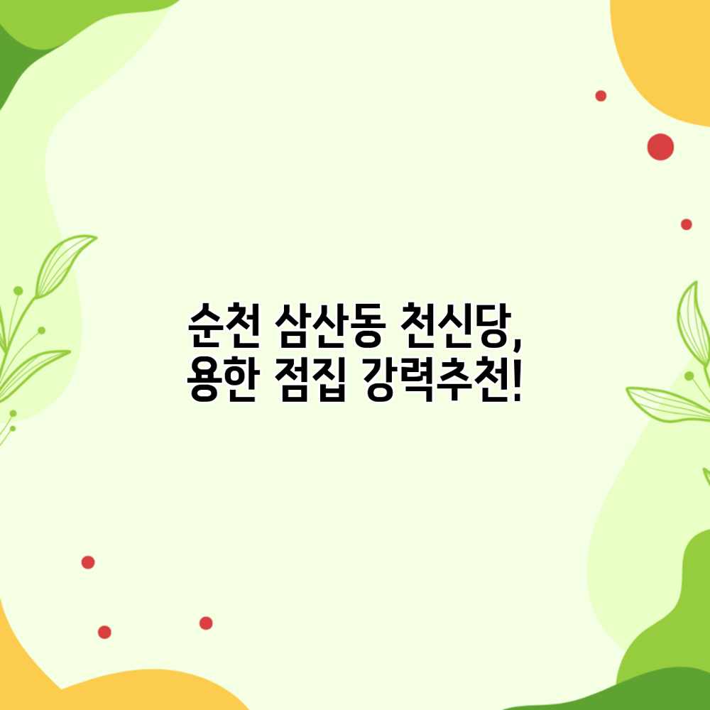 순천 삼산동 천신당, 용한 점집 강력추천!