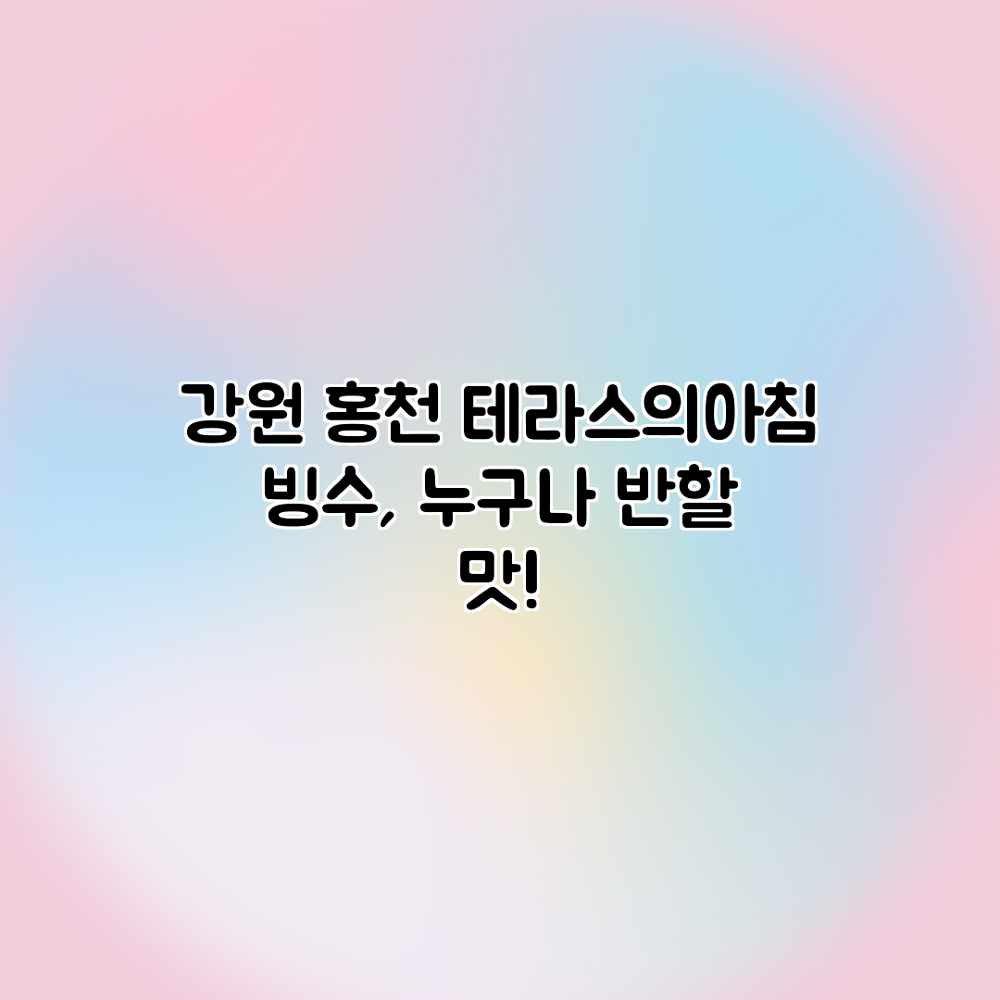 강원 홍천 “테라스의아침” 빙수, 누구나 반할 맛! 강원 홍천 “테라스의아침” 빙수, 누구나 반할 맛!