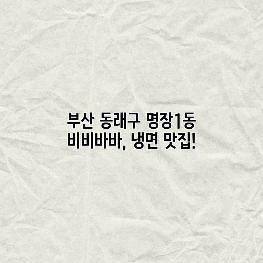 부산 동래구 명장1동 비비바바, 냉면 맛집! 부산 동래구 명장1동 비비바바, 냉면 맛집!