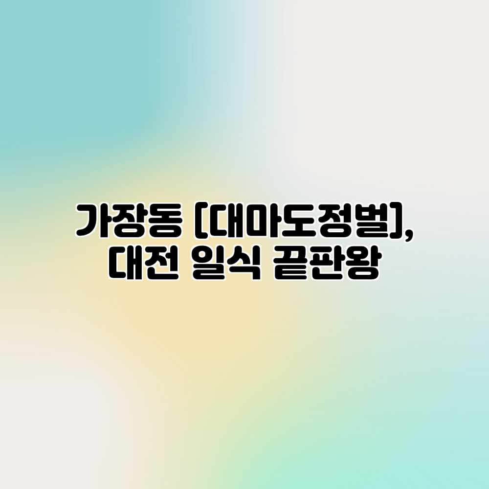 가장동 , 대전 일식 끝판왕?