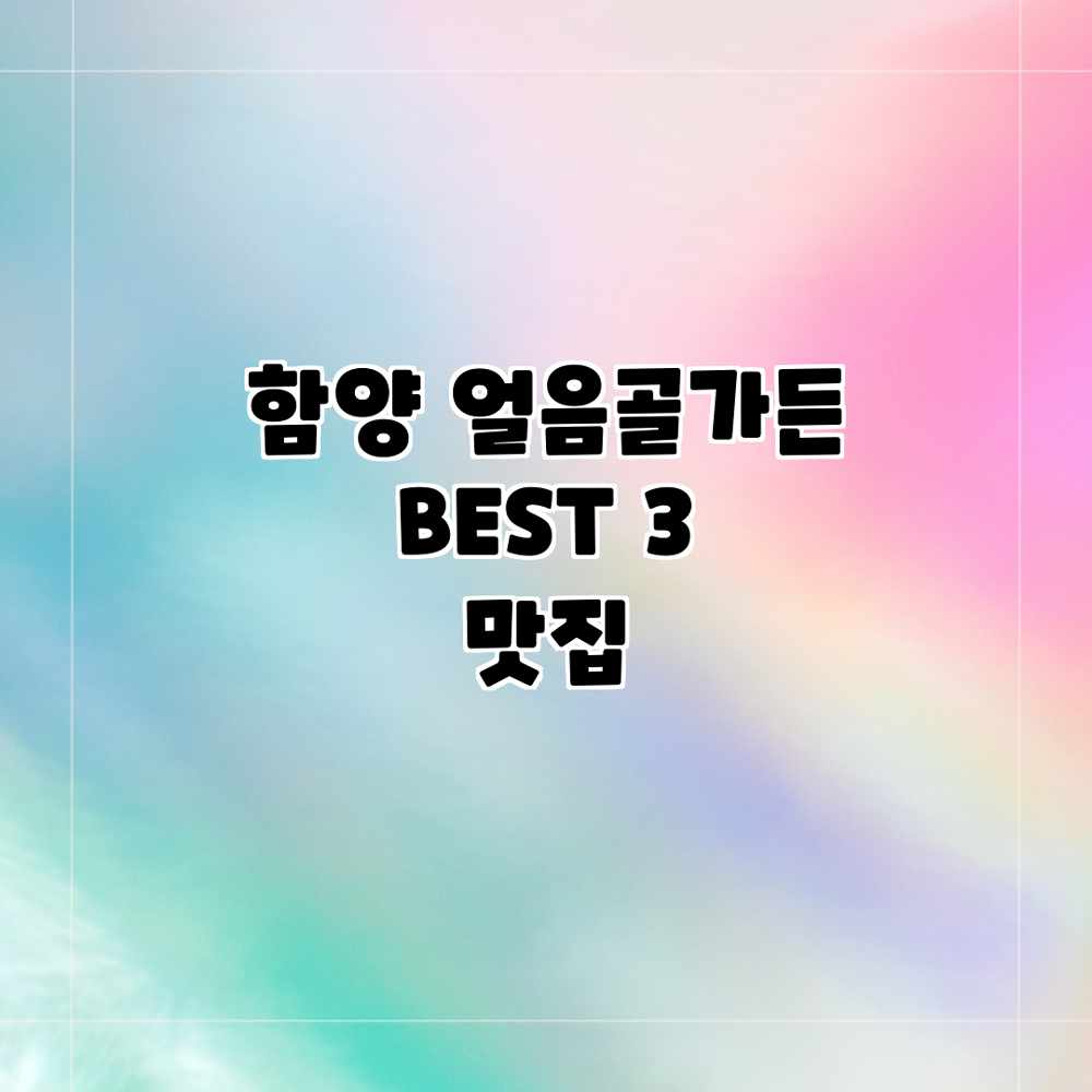 함양 얼음골가든 BEST 3 맛집