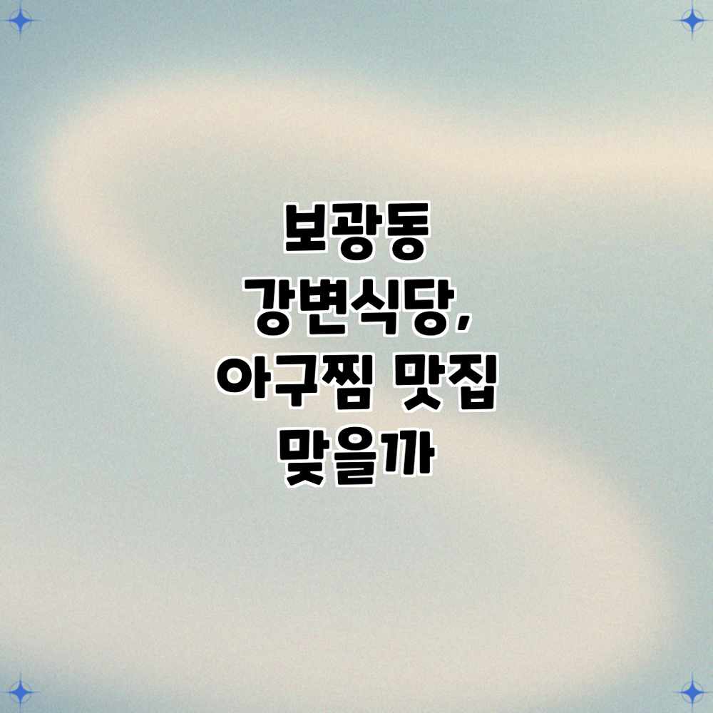 보광동 강변식당, 아구찜 맛집 맞을까? 보광동 강변식당, 아구찜 맛집 맞을까?