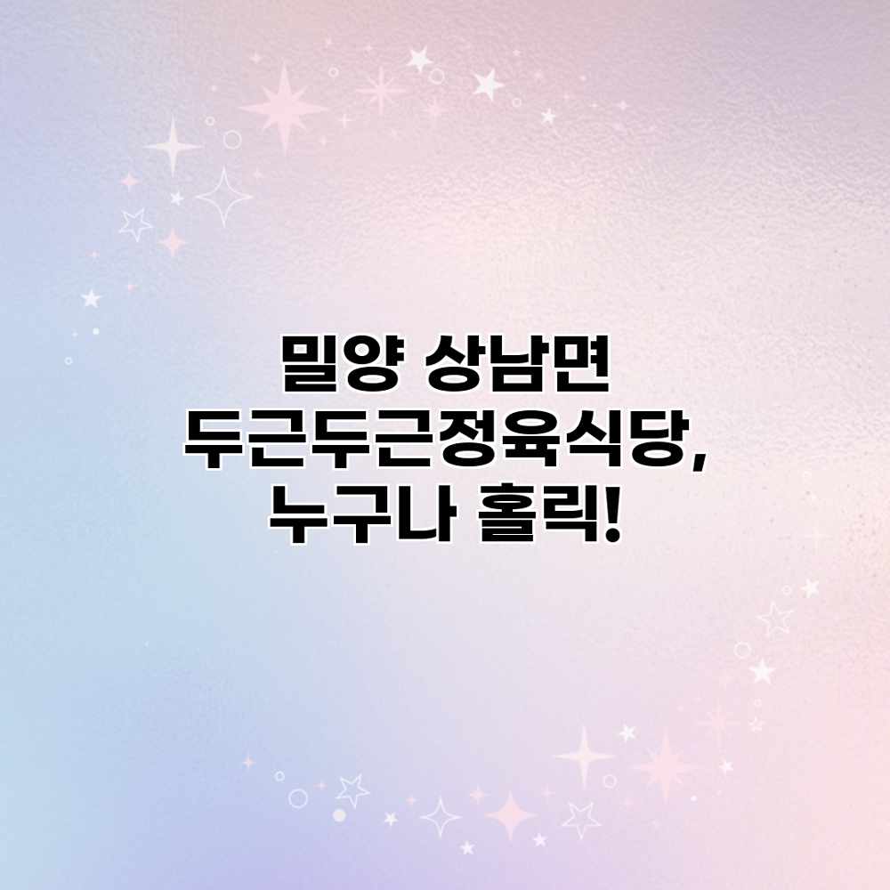 밀양 상남면 두근두근정육식당, 누구나 홀릭!