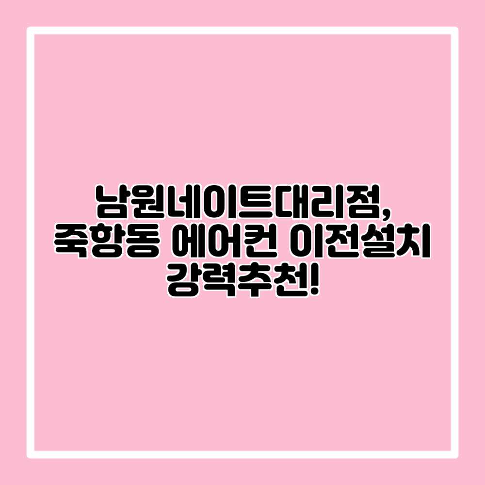 남원네이트대리점, 죽항동 에어컨 이전설치 강력추천!