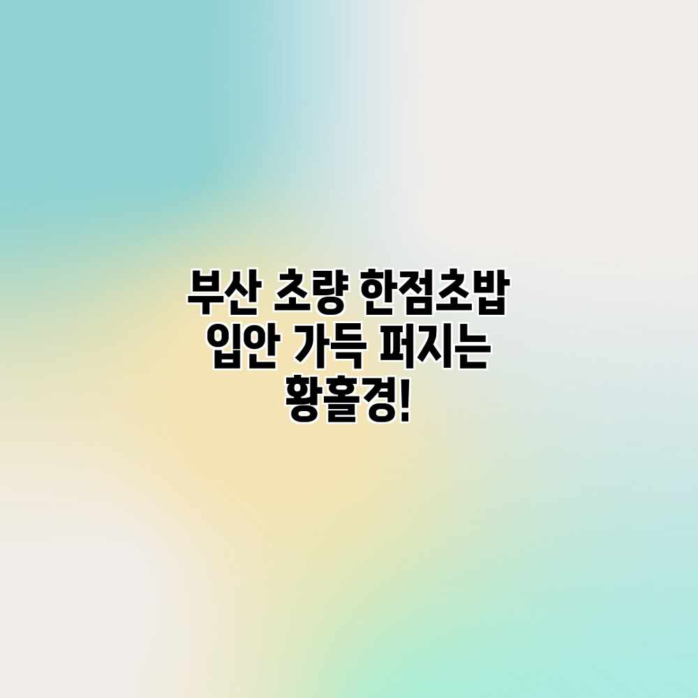 부산 초량 한점초밥: 입안 가득 퍼지는 황홀경! 부산 초량 한점초밥: 입안 가득 퍼지는 황홀경!