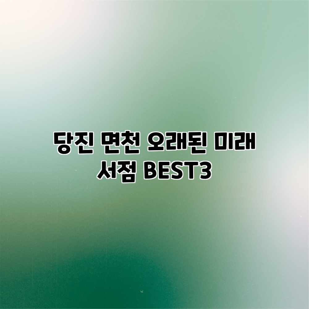 당진 면천 “오래된 미래” 서점 BEST3