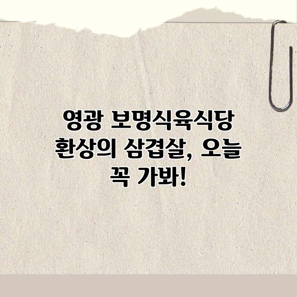영광 보명식육식당: 환상의 삼겹살, 오늘 꼭 가봐! 영광 보명식육식당: 환상의 삼겹살, 오늘 꼭 가봐!