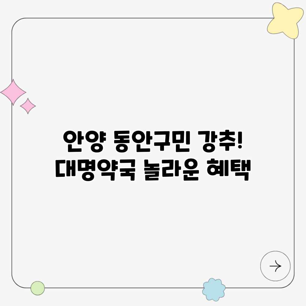 안양 동안구민 강추! 대명약국 놀라운 혜택