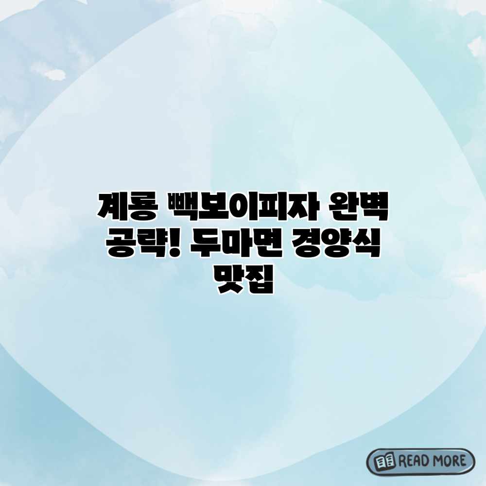 계룡 빽보이피자 완벽 공략! 두마면 경양식 맛집 계룡 빽보이피자 완벽 공략! 두마면 경양식 맛집