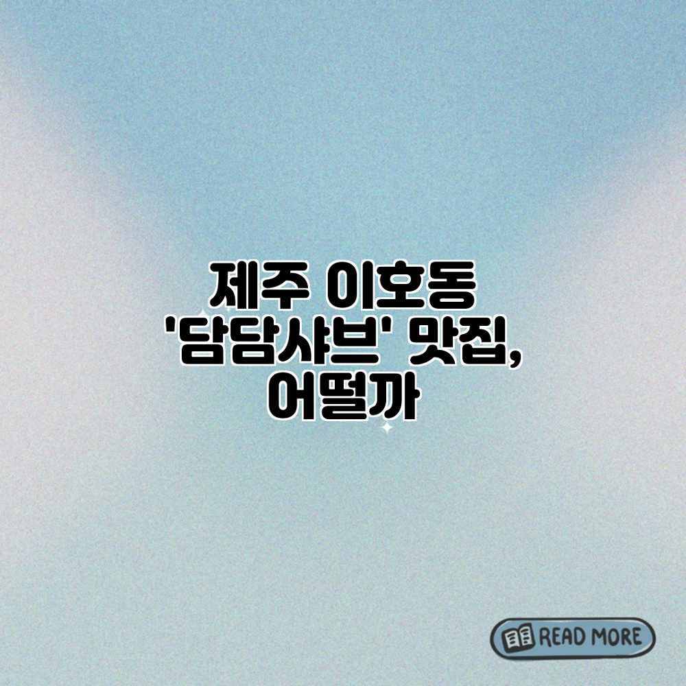 제주 이호동 ‘담담샤브’ 맛집, 어떨까? 제주 이호동 ‘담담샤브’ 맛집, 어떨까?