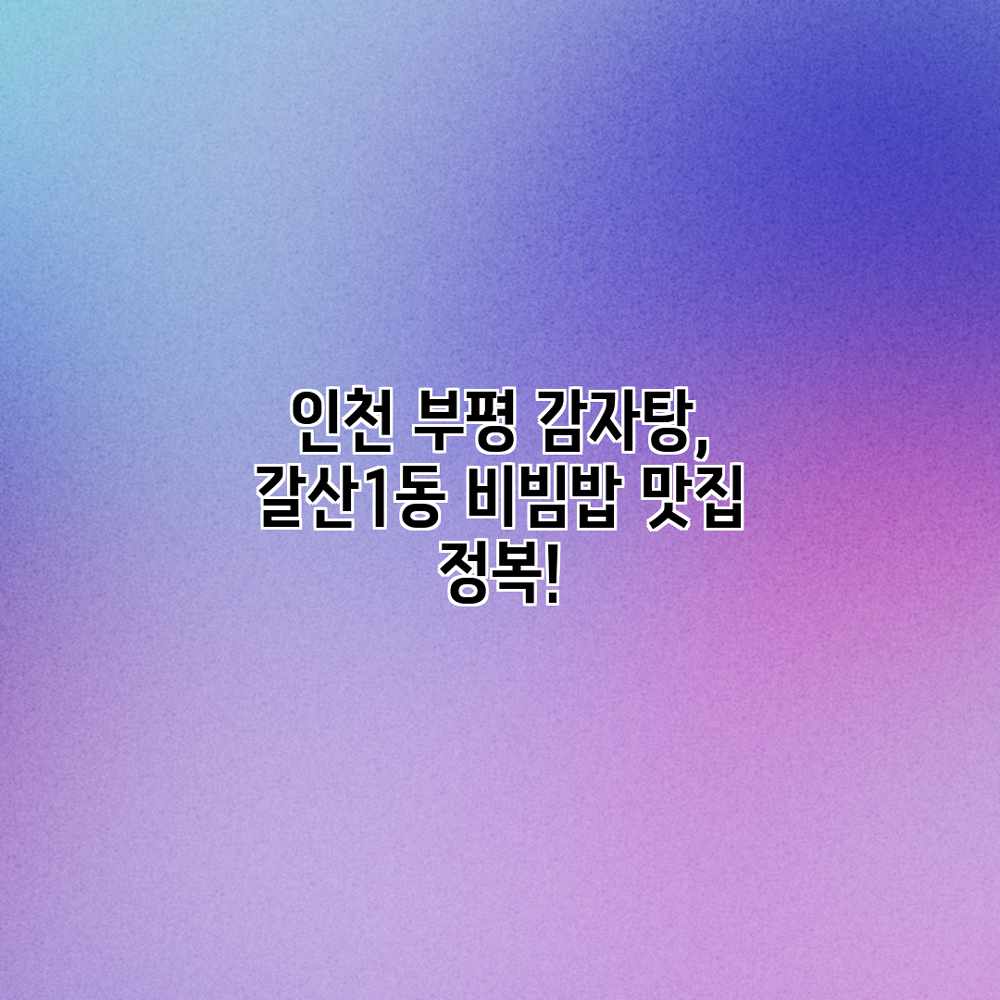 인천 부평 감자탕, 갈산1동 비빔밥 맛집 정복!
