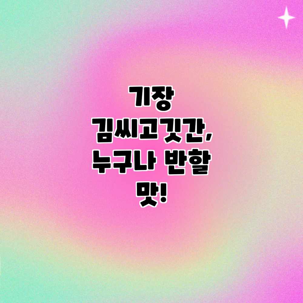 기장 김씨고깃간, 누구나 반할 맛!