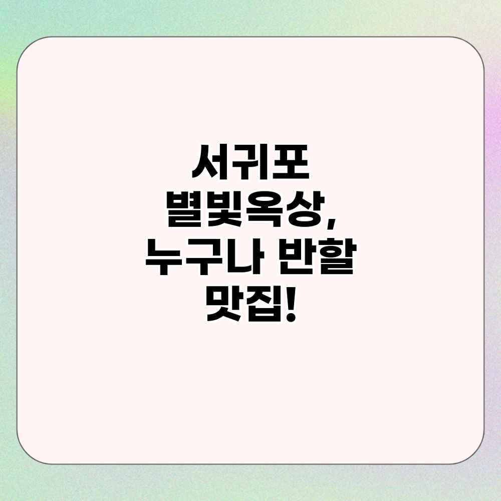 서귀포 별빛옥상, 누구나 반할 맛집! 서귀포 별빛옥상, 누구나 반할 맛집!