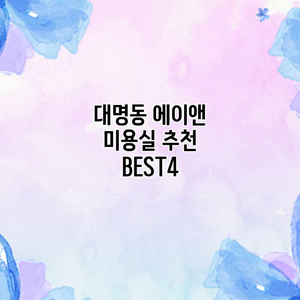 대명동 에이앤 미용실 추천 BEST4