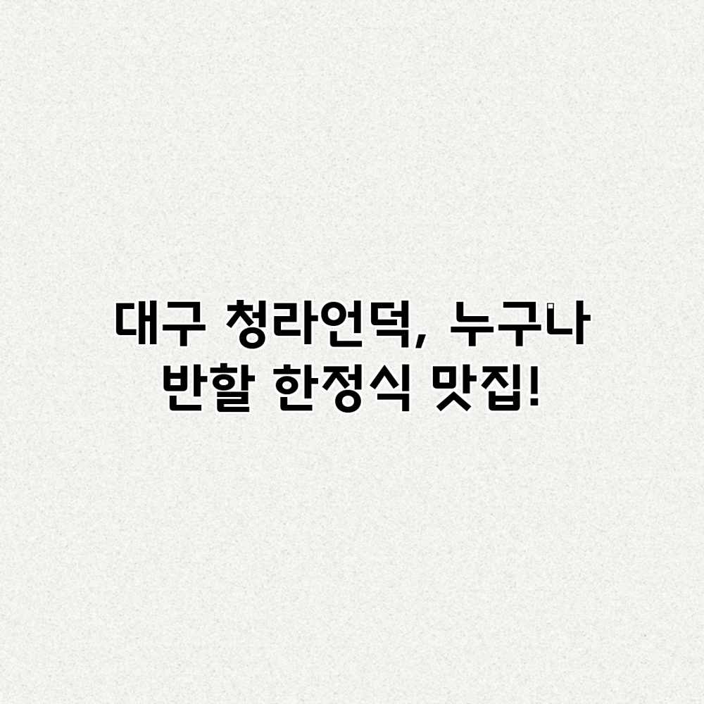 대구 청라언덕, 누구나 반할 한정식 맛집! 대구 청라언덕, 누구나 반할 한정식 맛집!