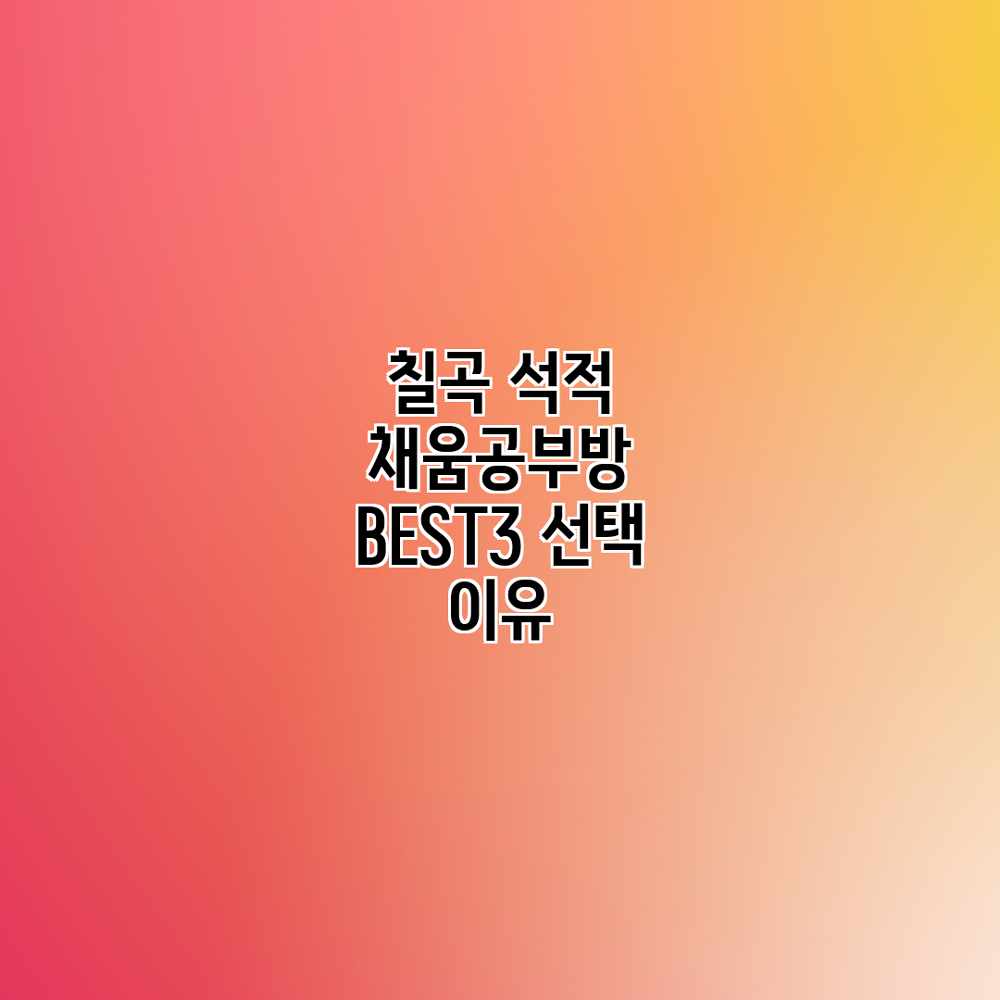 칠곡 석적 채움공부방 BEST3 선택 이유