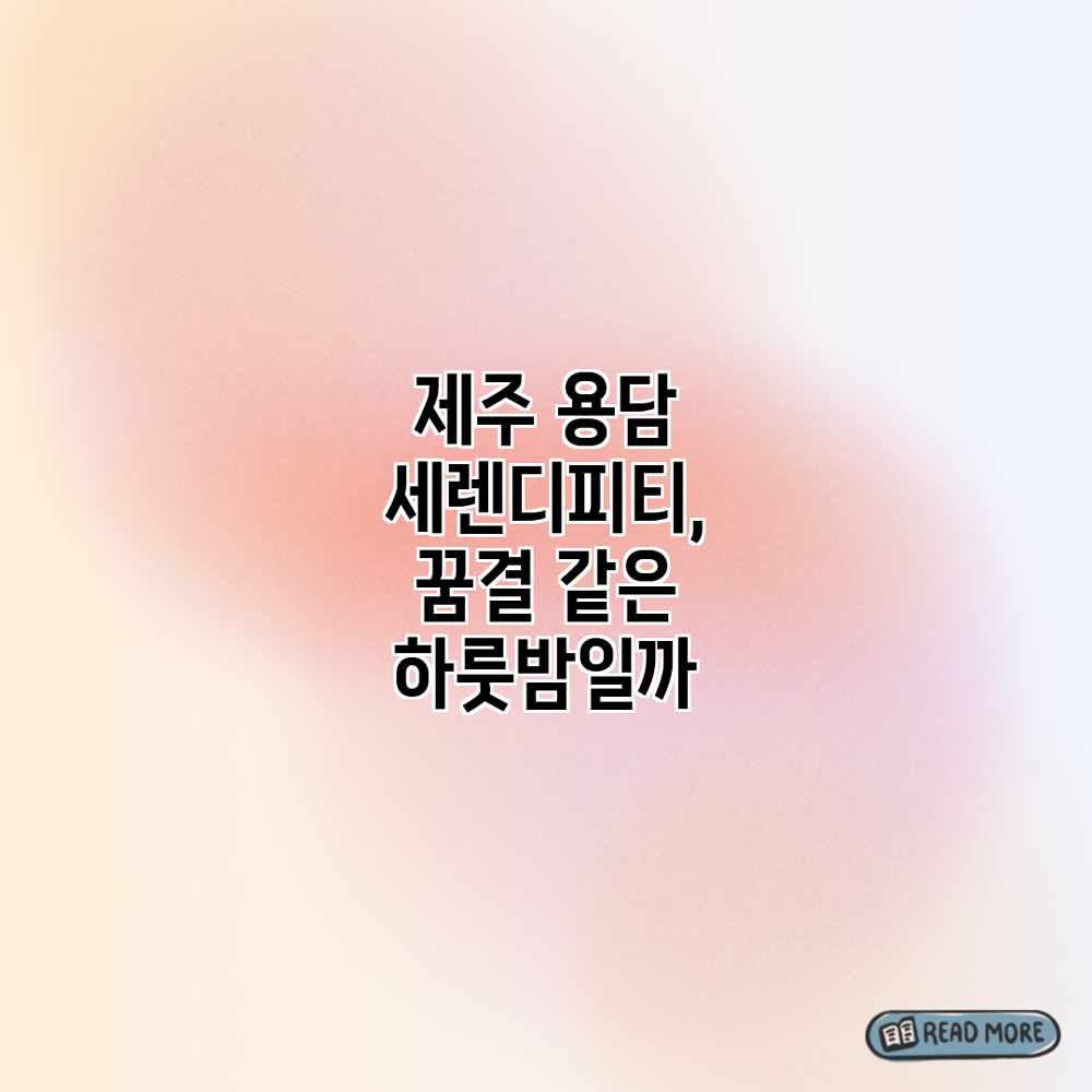 제주 용담 세렌디피티, 꿈결 같은 하룻밤일까?