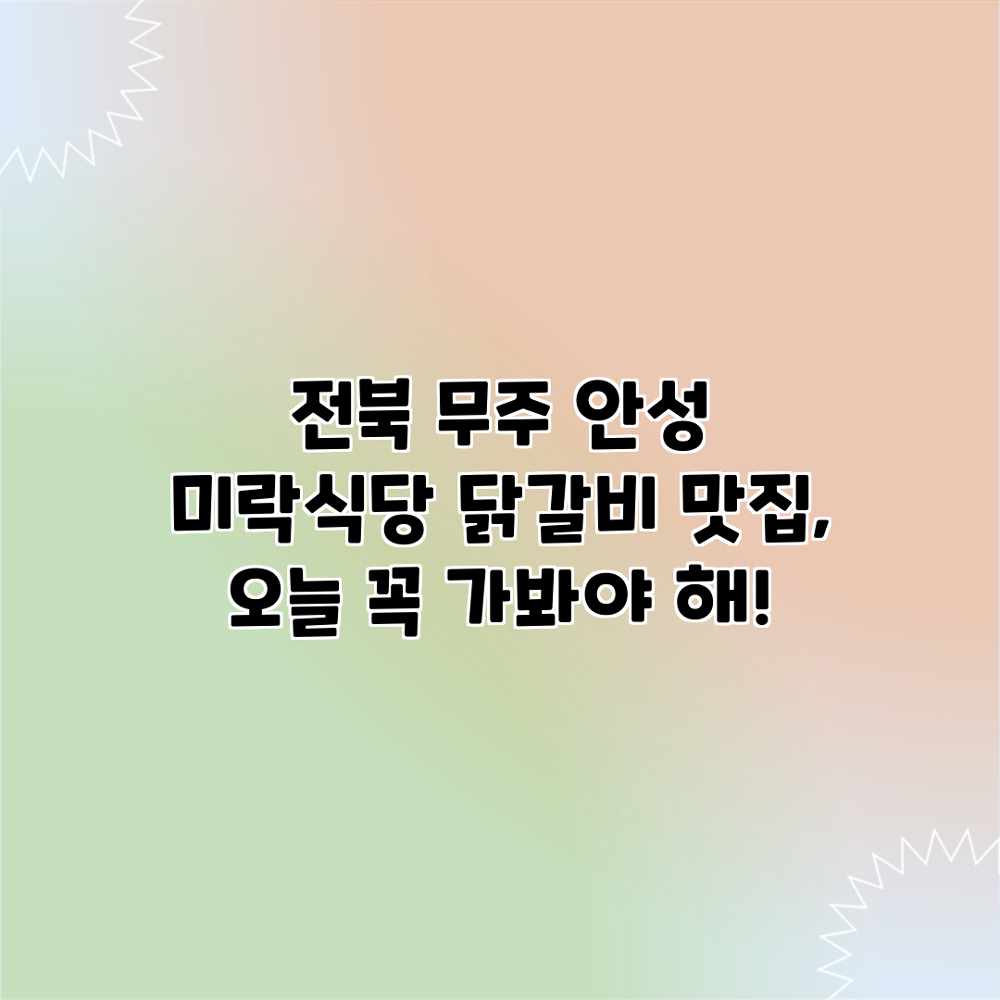 전북 무주 안성 미락식당: 닭갈비 맛집, 오늘 꼭 가봐야 해! 전북 무주 안성 미락식당: 닭갈비 맛집, 오늘 꼭 가봐야 해!