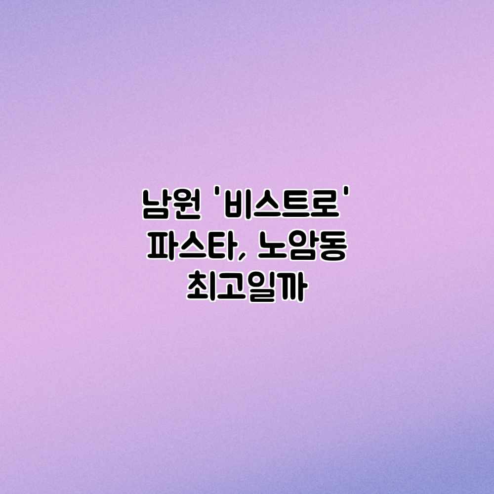 남원 ‘비스트로’ 파스타, 노암동 최고일까?