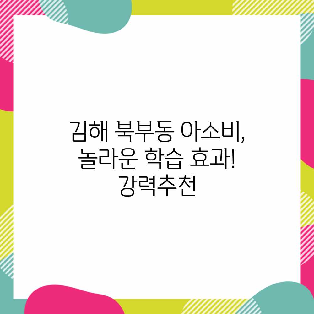 김해 북부동 아소비, 놀라운 학습 효과! 강력추천