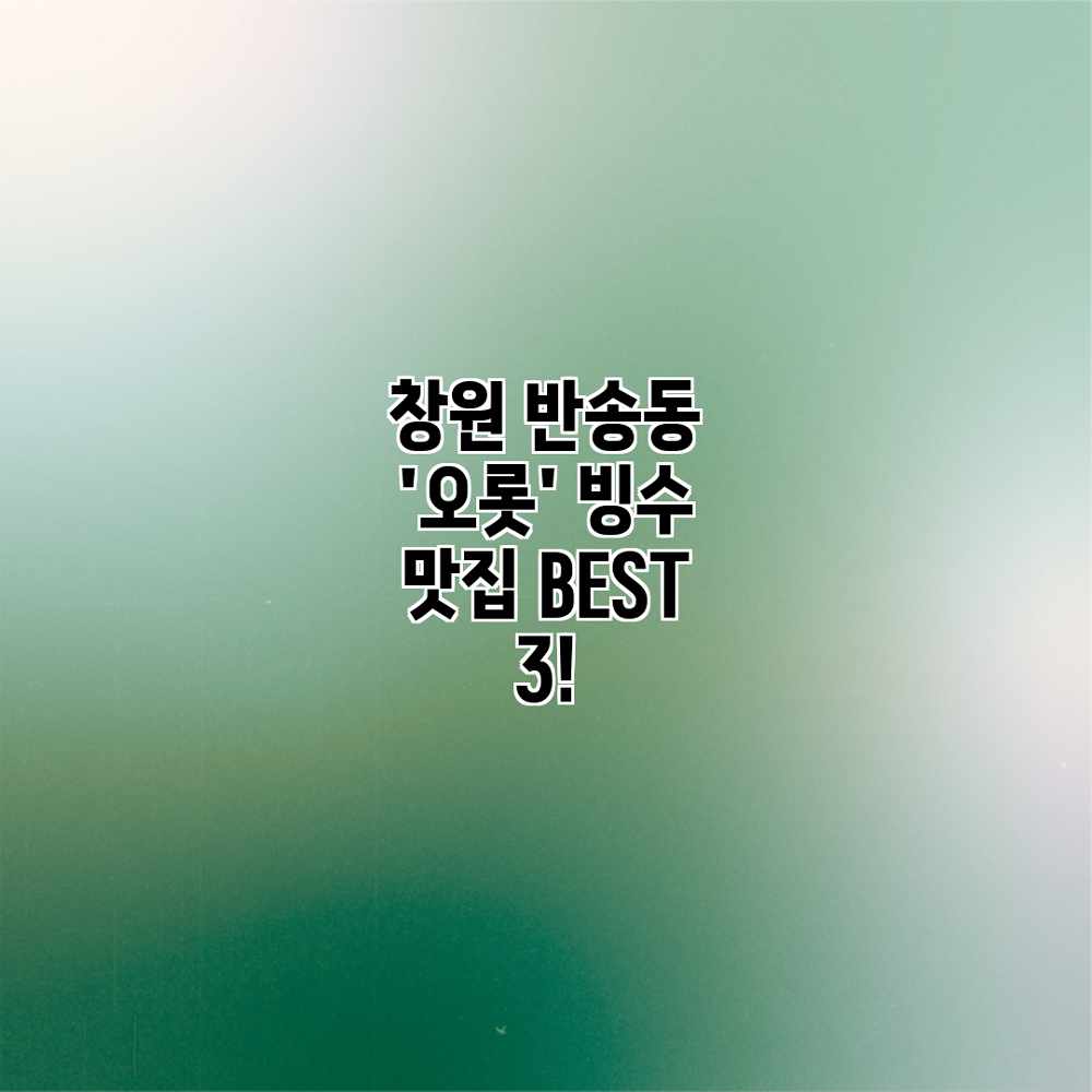 창원 반송동 ‘오롯’ 빙수 맛집 BEST 3! 창원 반송동 ‘오롯’ 빙수 맛집 BEST 3!