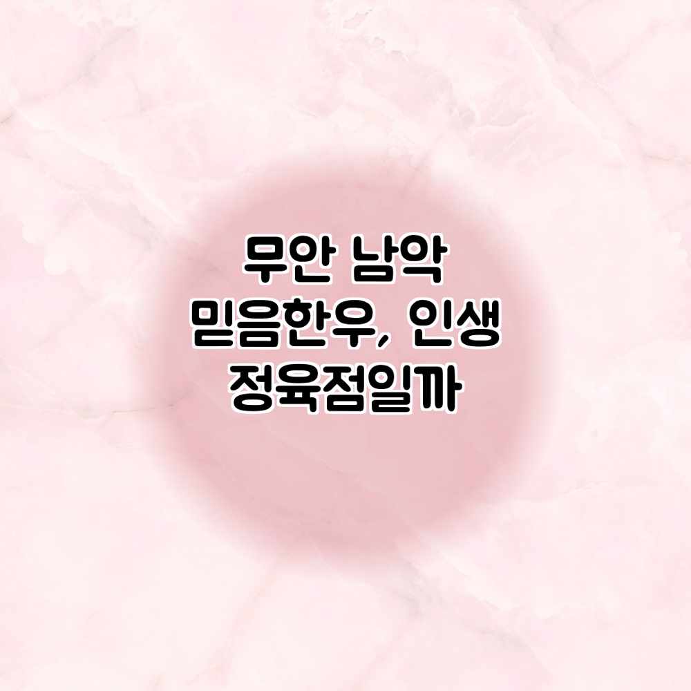 무안 남악 믿음한우, 인생 정육점일까?