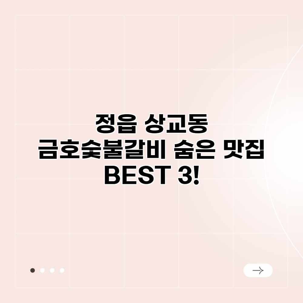 정읍 상교동 금호숯불갈비: 숨은 맛집 BEST 3! 정읍 상교동 금호숯불갈비: 숨은 맛집 BEST 3!