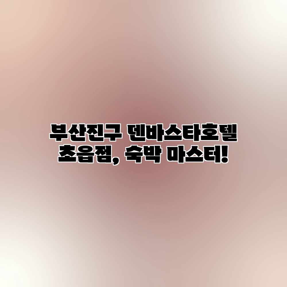 부산진구 덴바스타호텔 초읍점, 숙박 마스터!