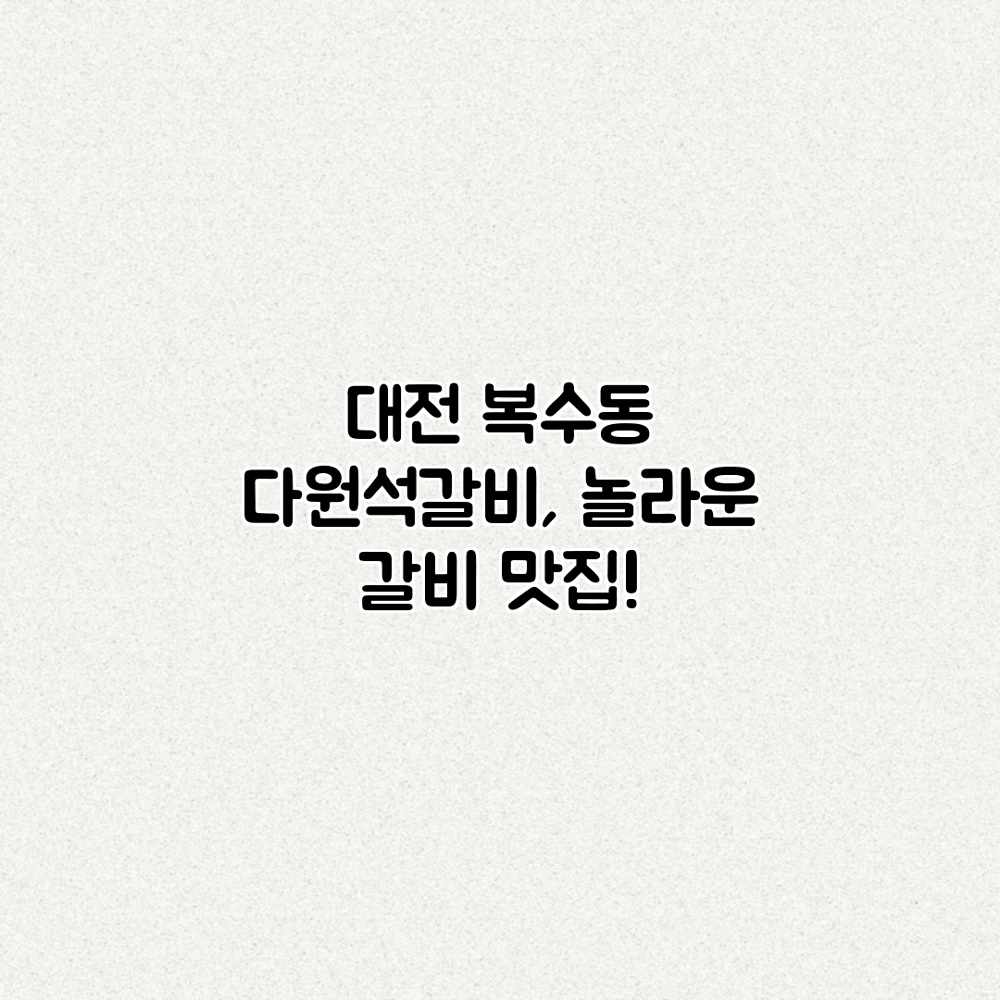 대전 복수동 다원석갈비, 놀라운 갈비 맛집! 대전 복수동 다원석갈비, 놀라운 갈비 맛집!