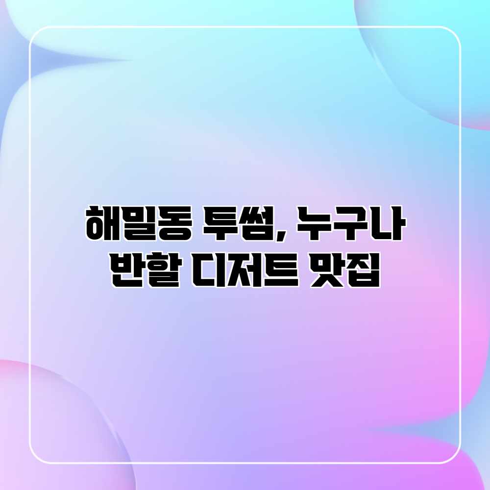 해밀동 투썸, 누구나 반할 디저트 맛집