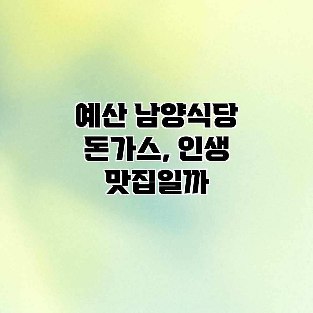예산 남양식당 돈가스, 인생 맛집일까?