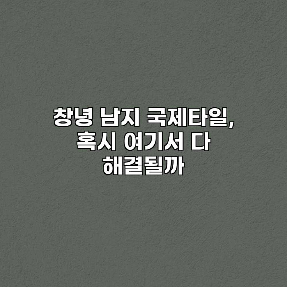 창녕 남지 국제타일, 혹시 여기서 다 해결될까?