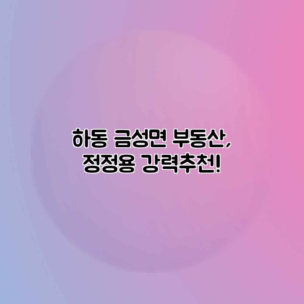 하동 금성면 부동산, 정정용 강력추천!
