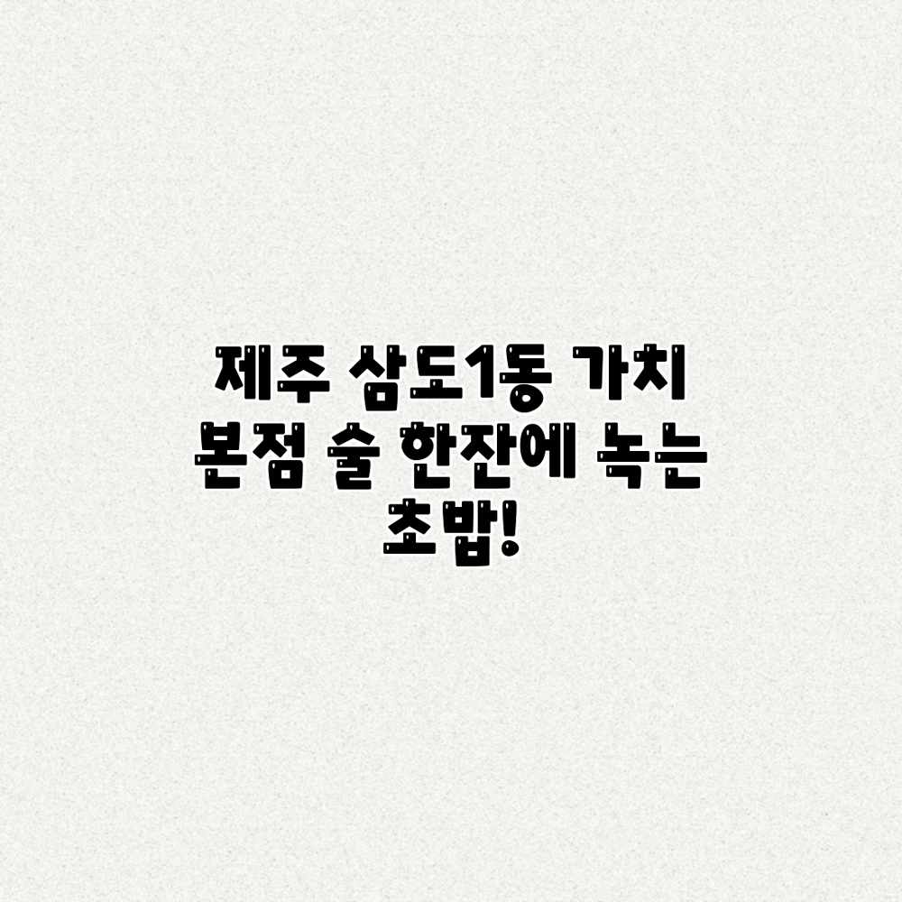 제주 삼도1동 “가치” 본점: 술 한잔에 녹는 초밥! 제주 삼도1동 “가치” 본점: 술 한잔에 녹는 초밥!