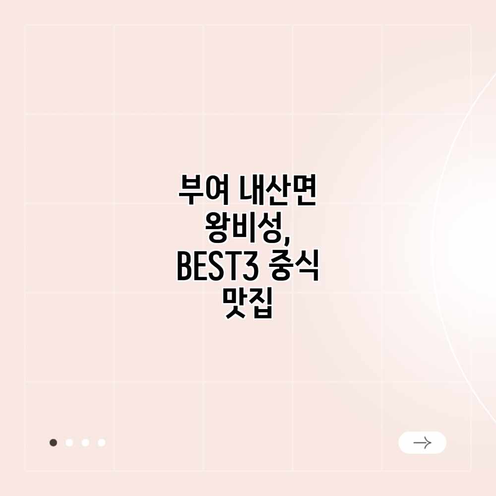 부여 내산면 왕비성, BEST3 중식 맛집