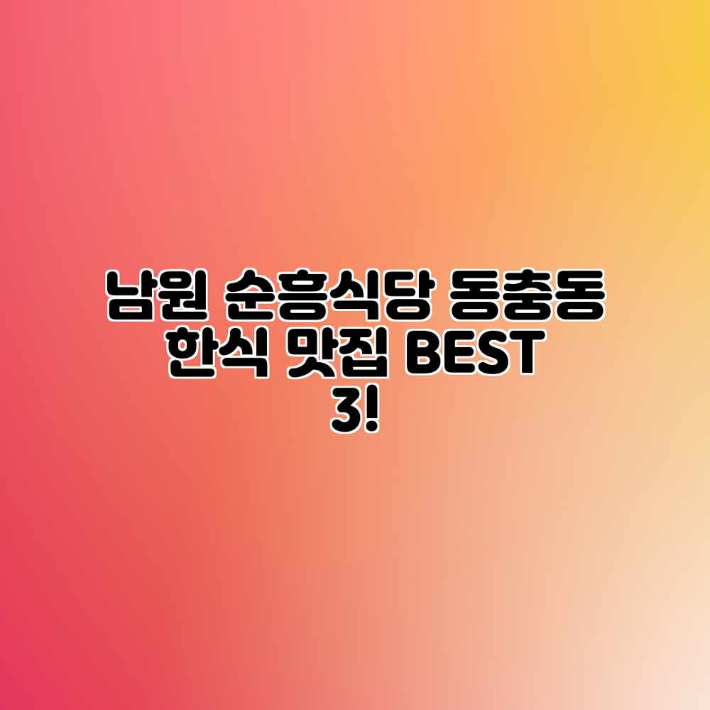 남원 순흥식당: 동충동 한식 맛집 BEST 3! 남원 순흥식당: 동충동 한식 맛집 BEST 3!