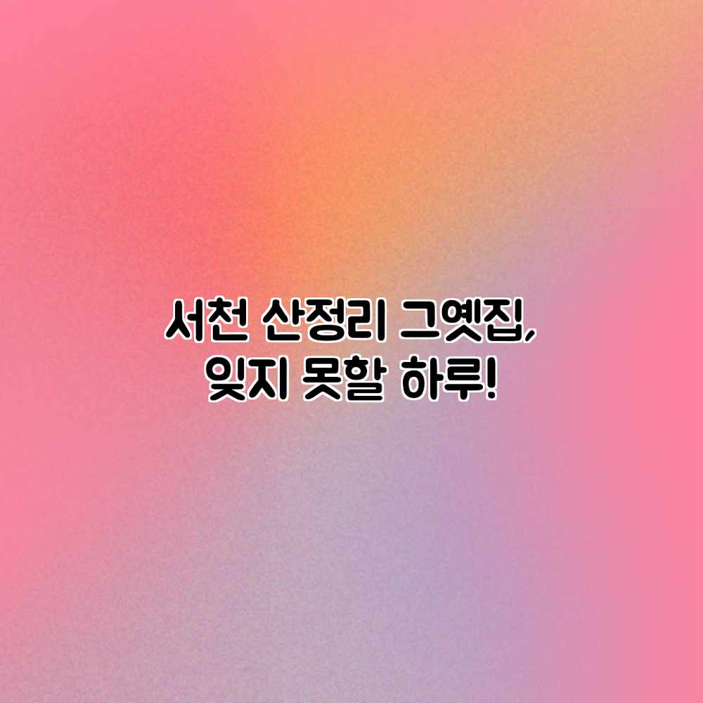 서천 산정리 그옛집, 잊지 못할 하루!
