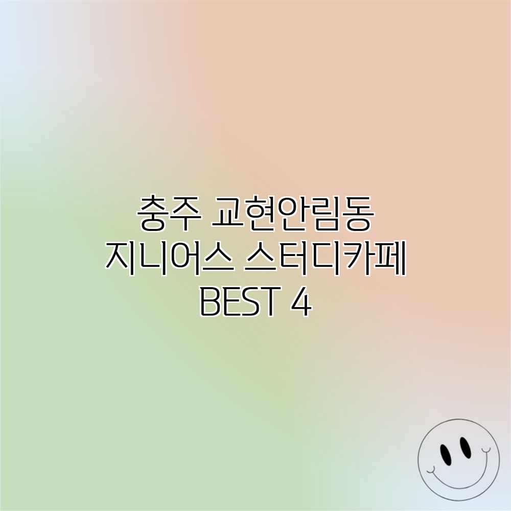 충주 교현안림동 지니어스 스터디카페 BEST 4