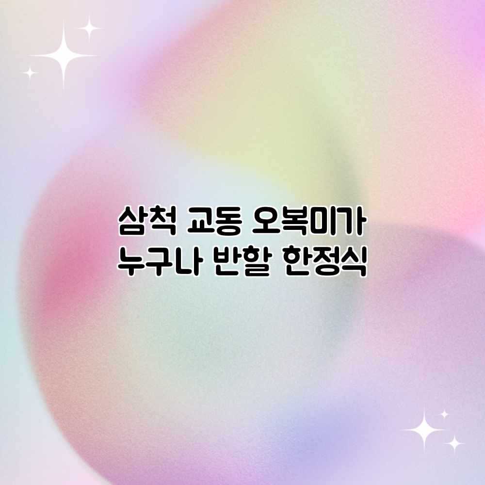 삼척 교동 오복미가: 누구나 반할 한정식