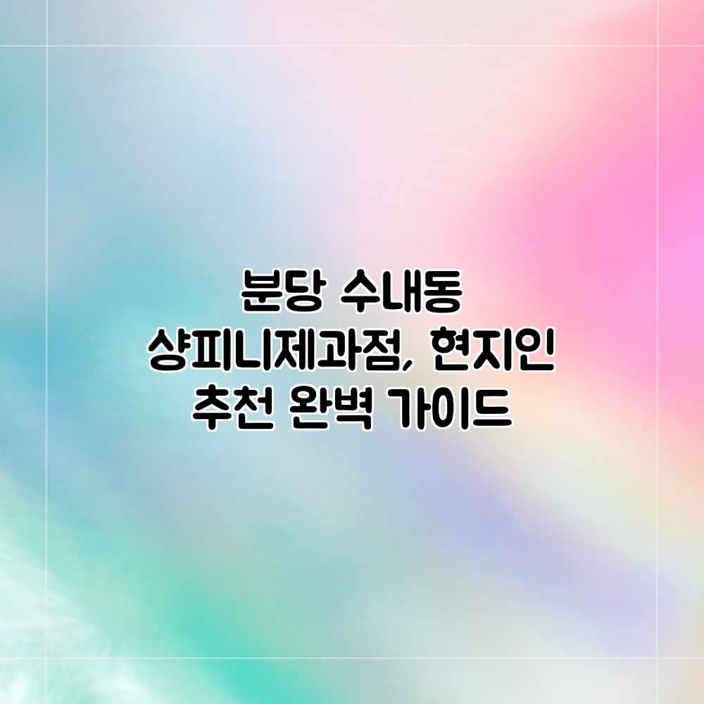 분당 수내동 샹피니제과점, 현지인 추천 완벽 가이드