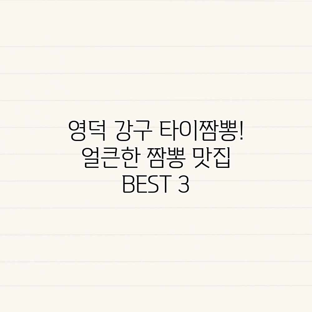 영덕 강구 타이짬뽕! 얼큰한 짬뽕 맛집 BEST 3 영덕 강구 타이짬뽕! 얼큰한 짬뽕 맛집 BEST 3