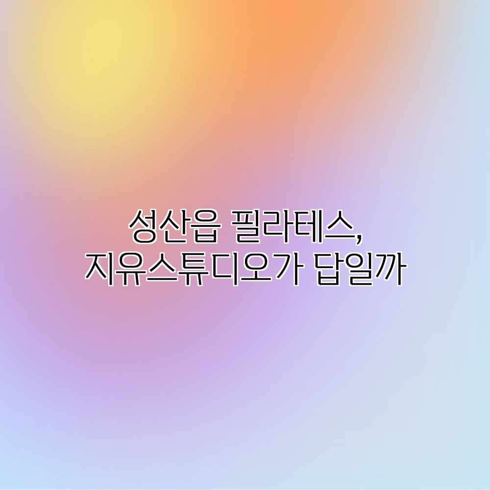 성산읍 필라테스, 지유스튜디오가 답일까?